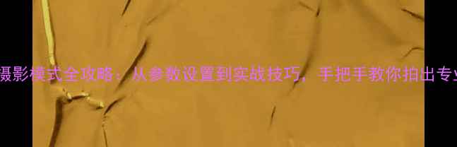 图片 索尼相机摄影模式全攻略：从参数设置到实战技巧，手把手教你拍出专业级照片2