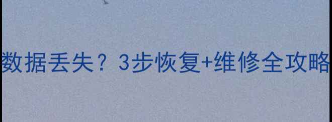 图片 索尼相机摔了后数据丢失？3步恢复+维修全攻略（附免费工具）