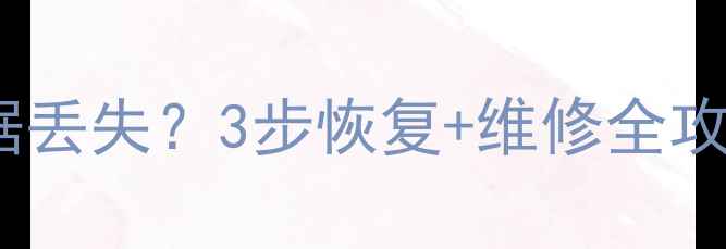 图片 索尼相机摔了后数据丢失？3步恢复+维修全攻略（附免费工具）1