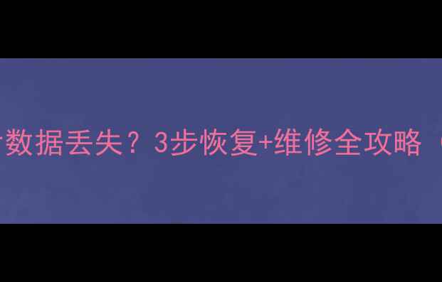 图片 索尼相机摔了后数据丢失？3步恢复+维修全攻略（附免费工具）2