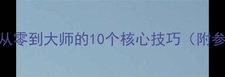图片 索尼相机新手必学！从零到大师的10个核心技巧（附参数设置+拍摄模板）1