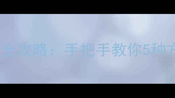 索尼相机查看快门次数全攻略手把手教你5种方法精准记录曝光数据