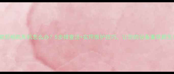 图片 索尼相机死机怎么办？5步排查法+实用维护技巧，让您的设备重获新生1