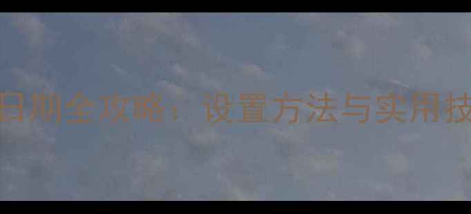 图片 索尼相机照片显示日期全攻略：设置方法与实用技巧（附图文教程）