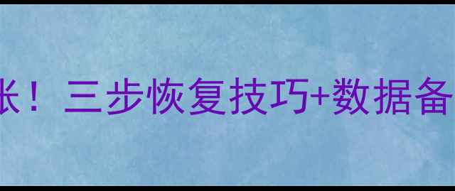 图片 索尼相机照片误删别慌张！三步恢复技巧+数据备份指南（附详细教程）2