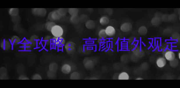 图片 索尼相机皮肤DIY全攻略：高颜值外观定制与实用教程1