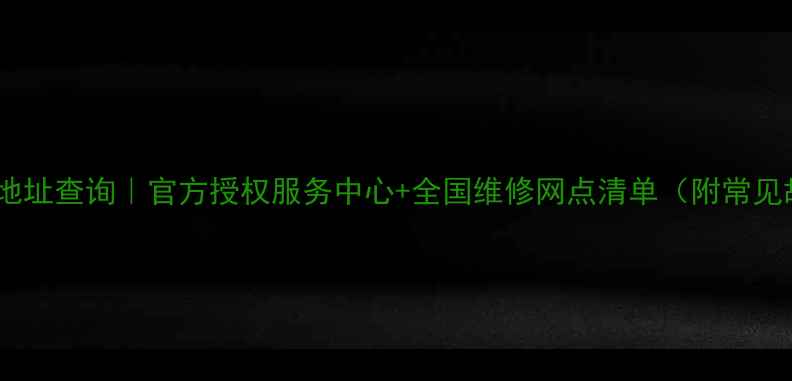 图片 索尼相机维修点地址查询｜官方授权服务中心+全国维修网点清单（附常见故障处理指南）1