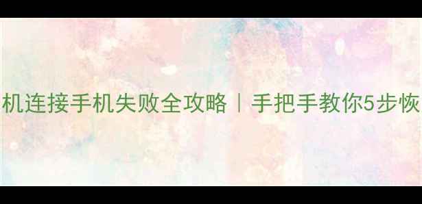 图片 索尼相机连接手机失败全攻略｜手把手教你5步恢复传输