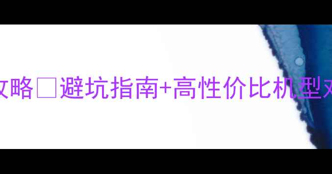 图片 索尼相机选购全攻略📸避坑指南+高性价比机型对比！新手必看🔥