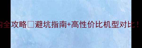 图片 索尼相机选购全攻略📸避坑指南+高性价比机型对比！新手必看🔥2