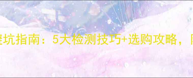 图片 索尼相机避坑指南：5大检测技巧+选购攻略，附真实测评