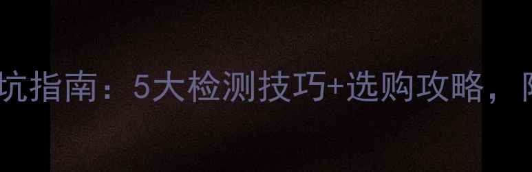 图片 索尼相机避坑指南：5大检测技巧+选购攻略，附真实测评1