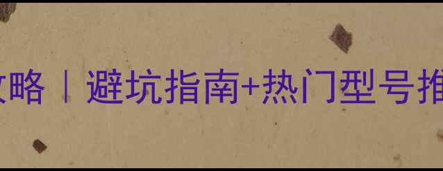 图片 索尼相机镜头选购全攻略｜避坑指南+热门型号推荐+附赠参数对比表📸