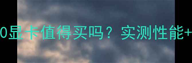 图片 索泰GT210显卡值得买吗？实测性能+性价比全