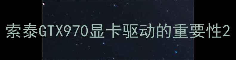 图片 索泰GTX970显卡驱动的重要性2