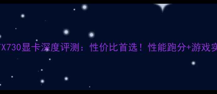 图片 索泰RTX730显卡深度评测：性价比首选！性能跑分+游戏实测全1