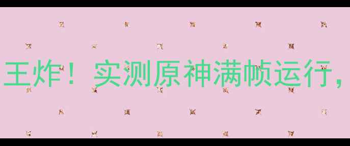 图片 索泰显卡4G性价比王炸！实测原神满帧运行，游戏党必看攻略1