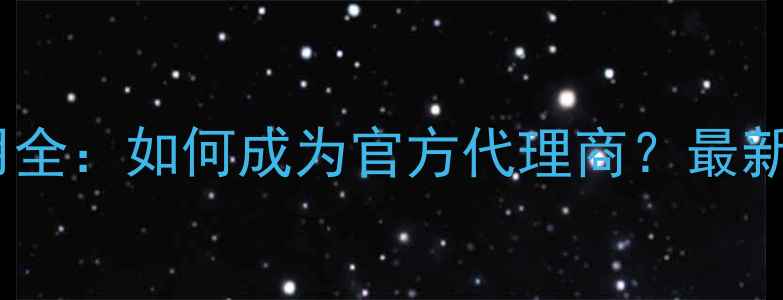 图片 索泰显卡代理费用全：如何成为官方代理商？最新政策与利润分析1
