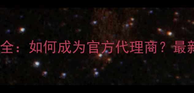 图片 索泰显卡代理费用全：如何成为官方代理商？最新政策与利润分析2