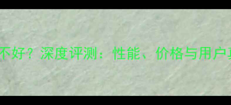 图片 索泰显卡好不好？深度评测：性能、价格与用户真实反馈全2