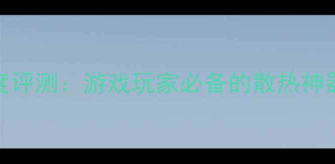 图片 索泰显卡散热风扇深度评测：游戏玩家必备的散热神器性能实测与选购指南