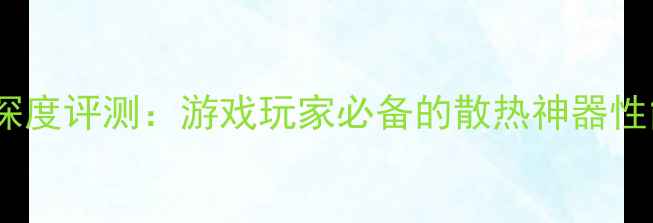 图片 索泰显卡散热风扇深度评测：游戏玩家必备的散热神器性能实测与选购指南2