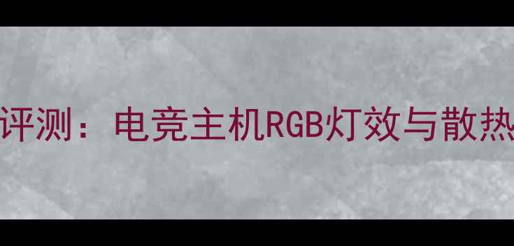 图片 索泰显卡灯条深度评测：电竞主机RGB灯效与散热性能双重升级指南