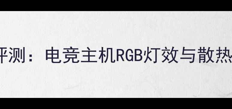 图片 索泰显卡灯条深度评测：电竞主机RGB灯效与散热性能双重升级指南1