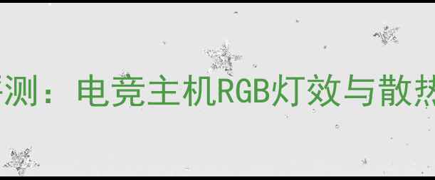 图片 索泰显卡灯条深度评测：电竞主机RGB灯效与散热性能双重升级指南2