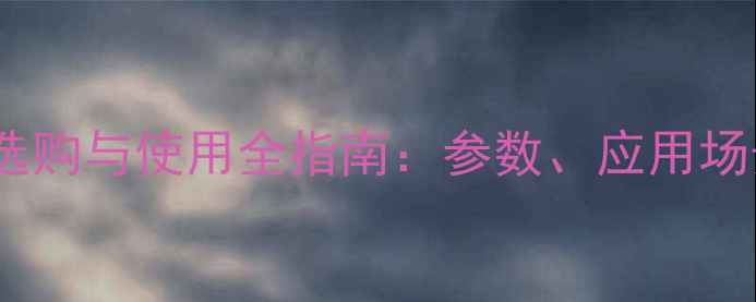 图片 紫外相机镜头选购与使用全指南：参数、应用场景及品牌推荐2
