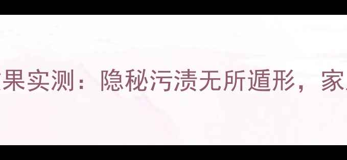 图片 紫外线相机效果实测：隐秘污渍无所遁形，家居清洁神器全