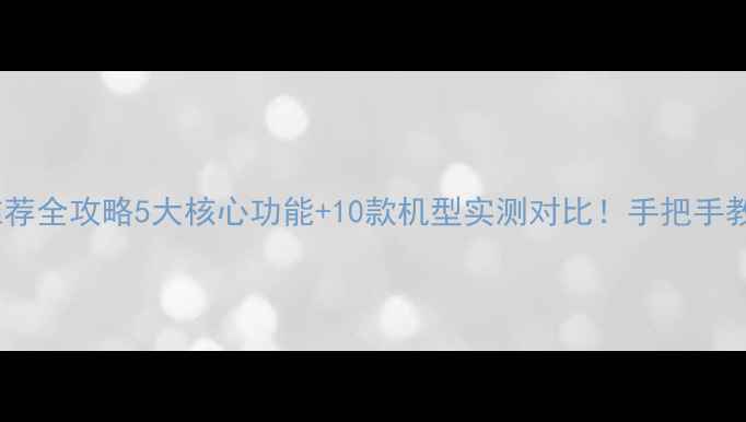 图片 红外线手机推荐全攻略5大核心功能+10款机型实测对比！手把手教你选对设备1