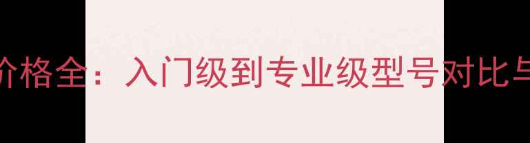 图片 红梅相机价格全：入门级到专业级型号对比与选购指南