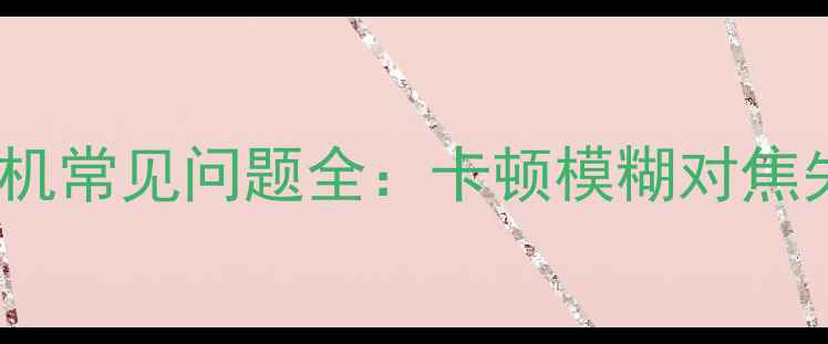 图片 红米2手机相机常见问题全：卡顿模糊对焦失败修复指南