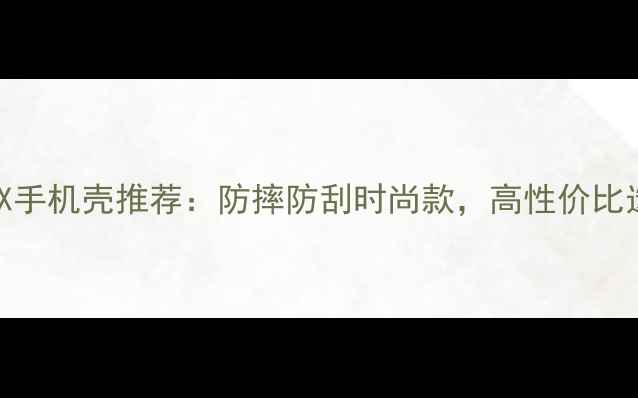 图片 红米4X手机壳推荐：防摔防刮时尚款，高性价比选择全