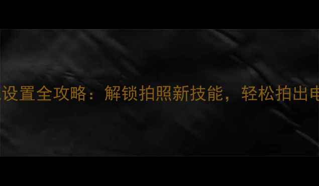 图片 红米4X相机设置全攻略：解锁拍照新技能，轻松拍出电影级照片1