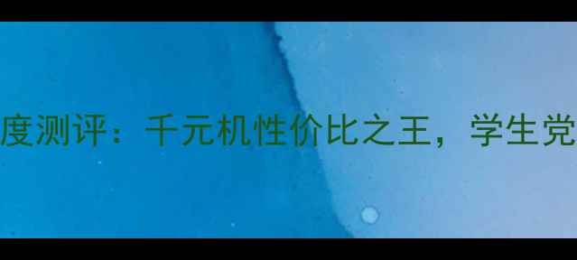 图片 红米5A深度测评：千元机性价比之王，学生党闭眼入！