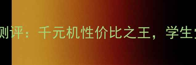 图片 红米5A深度测评：千元机性价比之王，学生党闭眼入！1