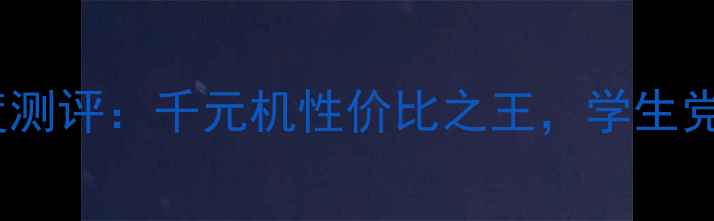图片 红米5A深度测评：千元机性价比之王，学生党闭眼入！2