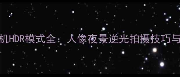 图片 红米K50Pro相机HDR模式全：人像夜景逆光拍摄技巧与参数设置指南