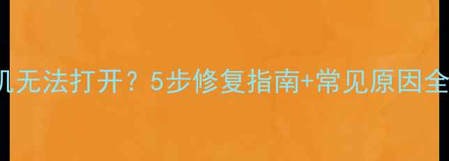 图片 红米Note1213相机无法打开？5步修复指南+常见原因全（附图文教程）1