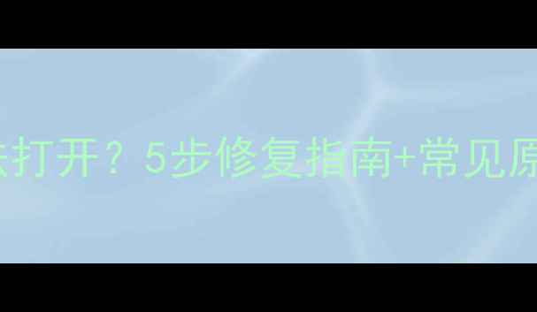 图片 红米Note1213相机无法打开？5步修复指南+常见原因全（附图文教程）2