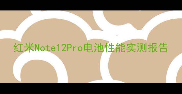 图片 红米Note12Pro电池性能实测报告