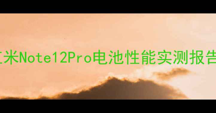 图片 红米Note12Pro电池性能实测报告1
