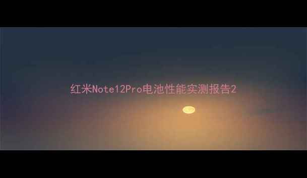 图片 红米Note12Pro电池性能实测报告2