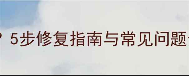 图片 红米Note相机无法使用？5步修复指南与常见问题全（附官方解决方案）1