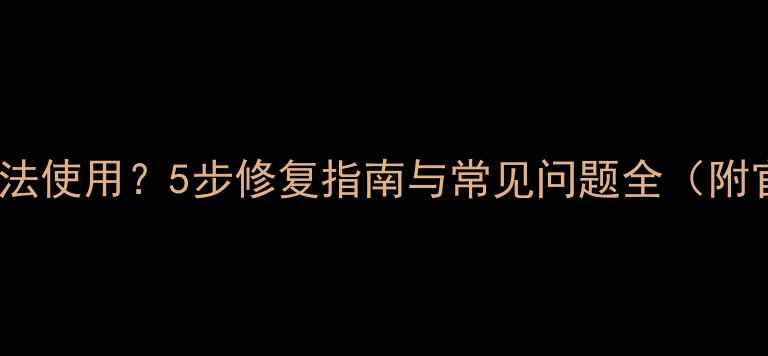 图片 红米Note相机无法使用？5步修复指南与常见问题全（附官方解决方案）2