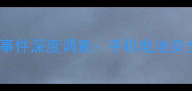 图片 红米Note系列自燃事件深度调查：手机电池安全危机与行业启示1