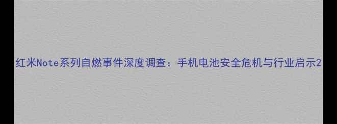 图片 红米Note系列自燃事件深度调查：手机电池安全危机与行业启示2