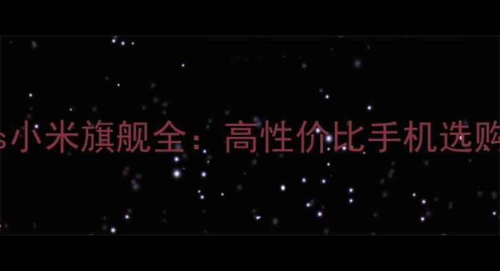 图片 红米vs小米旗舰全：高性价比手机选购指南1